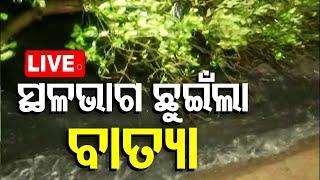 Live Cyclone Update | ସ୍ଥଳଭାଗ ଛୁଇଁଲା ବାତ୍ୟା | Cyclone Dana | Landfall Start | Odisha | OTV