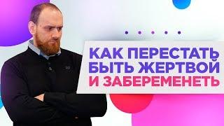 КАК перестать быть ЖЕРТВОЙ и ЗАБЕРЕМЕНЕТЬ после многих неудач?