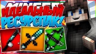  РЕСУРСПАК БЕЗ ЛАГОВ И БУСТИТ ФПС?!  l MINECRAFT СКАЙ ВАРС 