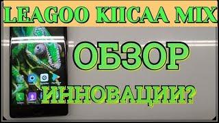 LEAGOO KIICAA MIX Обзор, Разве он БЕЗРАМОЧНЫЙ?