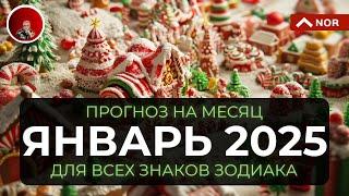 Прогноз на Январь 2025: ВАЖНЫЕ ПРЕДСКАЗАНИЯ ДЛЯ ВСЕХ ЗНАКОВ ЗОДИАКА! 🃏 Тайны Таро и Рун от Лилии Нор