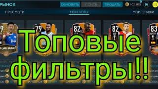 Топовые фильтры в FIFA MOBILE 20!!