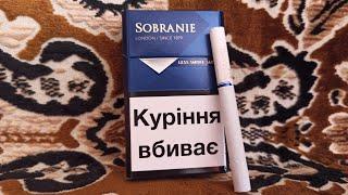 Худшие сигареты Украины - Sobranie Blue