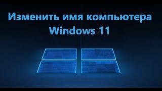 Как изменить имя компьютера в Windows 11