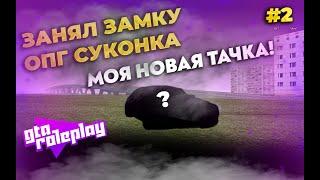 GTARP CRMP КУПИЛ НОВУЮ МАШИНУ??? ОПГ СУКОНКА