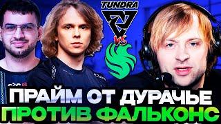 НС СМОТРИТ ИГРУ В ПРАЙМЕ ОТ ДУРАЧЬЕ ПРОТИВ ФАЛЬКОНС! // TUNDRA VS FALCONS / DREAMLEAGUE