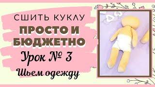 DIY Как сшить куклу с нуля урок №3/ как сшить трусики и гетры