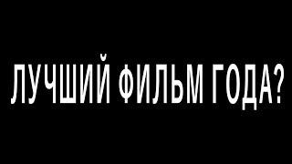 Лучший фильм года? КиноНовости от "Что за кино?" №1