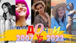 ПАПИНЫ ДОЧКИ 2007/2022!!! КАКИМИ ОНИ СТАЛИ, СПУСТЯ 15 ЛЕТ?