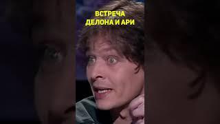 Встреча Делона с сыном Ари #shorts