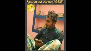 iftar funny video#comedy #ramadan #shorts