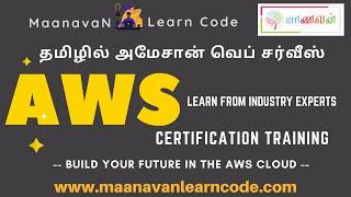 தமிழில் அமேசான் வெப் சர்வீஸ் | AWS Certification Training | #maanavanlearncode #shorts