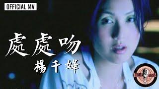 楊千嬅 Miriam Yeung -《處處吻》Official MV