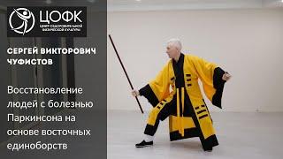 Методика восстановления людей с болезнью Паркинсона на основе восточных единоборств. Сергей Чуфистов