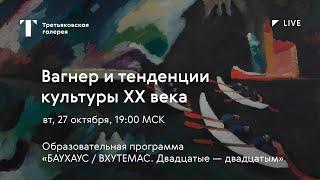 Эстетика Вагнера как предтеча основных тенденций культуры XX века / Онлайн-лекция