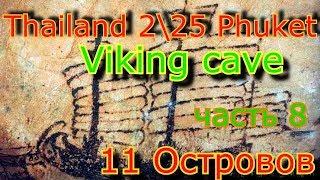 History. Viking Cave..Phi Phi Ley. 2. 25 .часть 8.История пещеры Викингов.Таиланд.