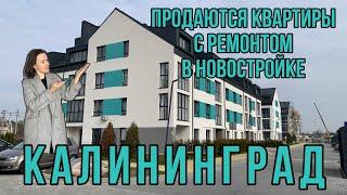 Продаются квартиры с ремонтом в новостройке. Калининград. Обзор. Цены.