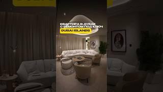 Дубай 2025 | Квартира в Дубае с РЕМОНТОМ ПОД КЛЮЧ | Dubai Islands | Недвижимость в Дубае