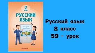 Русский язык 2-класс 59-урок