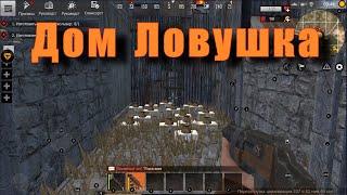 Last Day Rules: Survival  Дом Ловушка 100% окуп за час-не зря строил