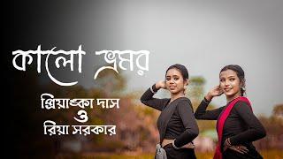 কালো ভ্রমর || Kalo Vromor || Bengali Folk Song || Priyanka Das