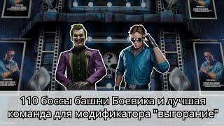 110 боссы башни Боевика золотом с 1 попытки без снаряжения башни | Mortal Kombat Mobile