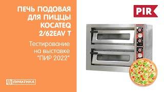 Печь подовая для пиццы Kocateq F2/62EAV T | Результат выпечки | ПИР 2022 | Школа пиццы