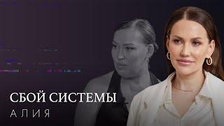 СБОЙ СИСТЕМЫ| НЕУВЕРЕННОСТЬ В СЕБЕ | СЕЗОН 1| ВЫПУСК 1| ПСИХОЛОГИЧЕСКОЕ ШОУ