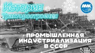 # ВЫПУСК 4 / Промышленная индустриализация в СССР