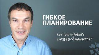Гибкое ПЛАНИРОВАНИЕ | Илья Яковлев