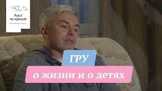 Подполковник спецназа ГРУ о жизни и о детях