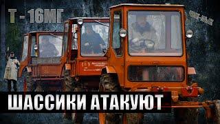 Шассики атакуют т-16мг / + бонус в конце/ Иван Зенкевич