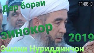 Эшони Нуриддинчон дар бораи Зино