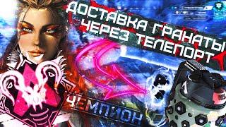 Телепортировал Гранату и Победил в Apex Legends / Рейтинг Апекс