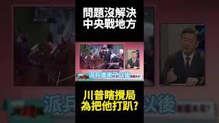 川普如有超能力搞砸事情肯定是最強！一人毀了國際信用不夠 再掀國內動亂為卡紐森未來政途?｜#寰宇新聞 #環球大戰線