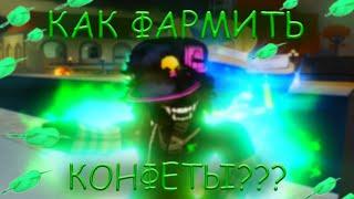 [YBA] ГДЕ БРАТЬ КОНФЕТЫ???