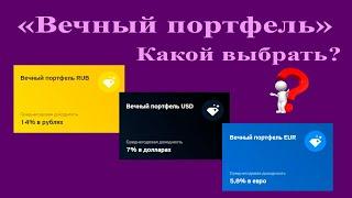 "Вечный портфель" от управляющей компании Тинькофф Капитал