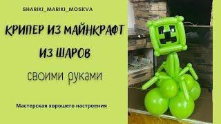 Крипер из Майнкрафт из шаров своими руками