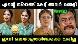 സേച്ചിയുടെ തള്ളിന് ഒരു മാറ്റവും ഇല്ല  Gayathri Suresh New Interview Troll | Vyshnav TrOlls