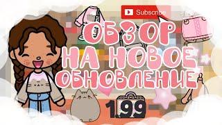 ОБЗОР НА НОВОЕ ОБНОВЛЕНИЕ 1.99// с пушином // тока уд