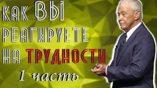 Джерри Савелл /Сэвэйлл. Как Вы реагируете на трудности. 1-часть.