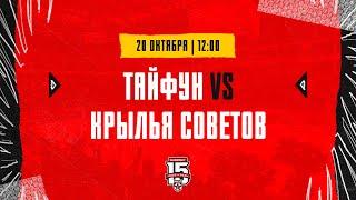 20.10.2023. «Тайфун» – «Крылья Советов» | (OLIMPBET МХЛ 23/24) – Прямая трансляция