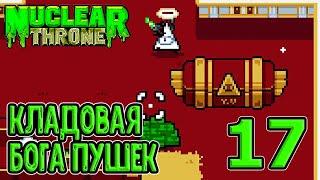 Наконец-то пробую через мили - Лопата в лупе / Комната отдыха Y.V. / Nuclear Throne прохождение