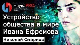 Общественное устройство и педагогика мира Ивана Ефремова – Николай Смирнов | Советская фантастика