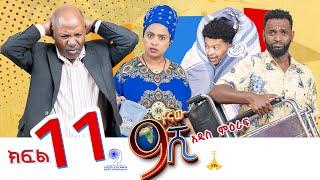 ዘጠነኛው ሺ ክፍል 11 - Zetenegnaw Shi Sitcom part 11