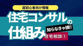 住宅コンサル会社を使うと損をするのか？[住宅相談①]