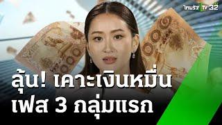 ลุ้น! เคาะเงินหมื่นเฟส 3 กลุ่มแรกอายุ 16 ปี : เช้านี้ต้องรู้ | 10 มี.ค. 68 | ข่าวเช้าหัวเขียว