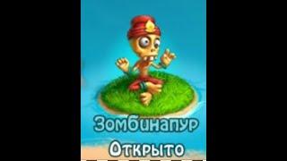 Зомбинапур  zombie castaways  Adventures !! зомби ферма     андроид