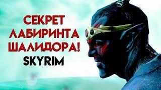 Skyrim СЕКРЕТ Лабиринта Шалидора! (Секреты Скайрима #103)