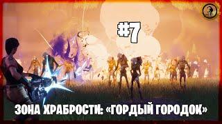 #7 Гордый городок - Зона храбрости в Fortnite: Сражение с бурей